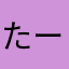 たーーーりょうたーー