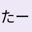 たーーーmgwggwg