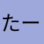 たー次郎