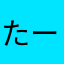 たーＧ