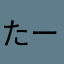 たー56