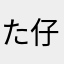 た仔