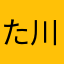 た川崎kdkっdsっわs