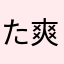 た爽タ