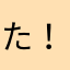 た！いちろ