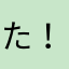 た！な！か！
