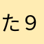 た９ゃ