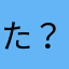 た？^_^？