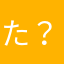 た？むねにの