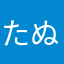 た ぬ