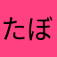 た ん ぼ
