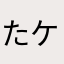 た ケントクけん