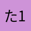 た1つ2