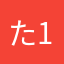た12345678