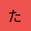 た___