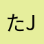 たjxkさ