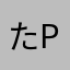 たpの