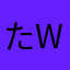 たwsら