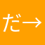 だ→5:35