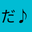 だ♪