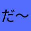 だ〜あな