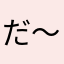だ〜れ？