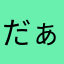 だぁぁぁぁぁぁあ