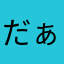 だぁぁあぁあ