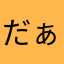 だぁこ@(・●・)@