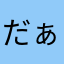 だぁび