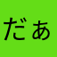 だぁーれだ？