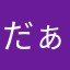 だぁ大好き