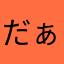 だぁ！！！