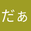 だぁ~~~