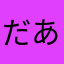 だあああああああ
