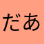 だあああb223