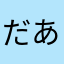 だあくさまなぁ