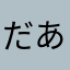 だあしゃ