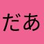 だあぶら