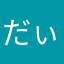 だぃぃご