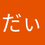 だぃち
