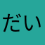 だい((o(´∀｀)o))