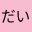 だい★ふく