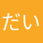 だいいちかんく