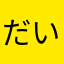 だいいちチャンネル