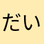 だいおうさん