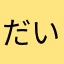 だいきまわし