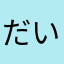 だいきょーしょうきょー