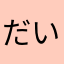 だいくゆ