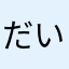 だいくん神奈川